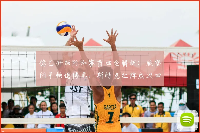 德乙升级附加赛首回合解析：狼堡闷平帕德博恩，斯特克红牌成次回合最大变数