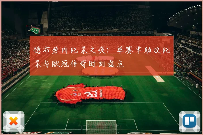 德布劳内纪录之夜：单赛季助攻纪录与欧冠传奇时刻盘点