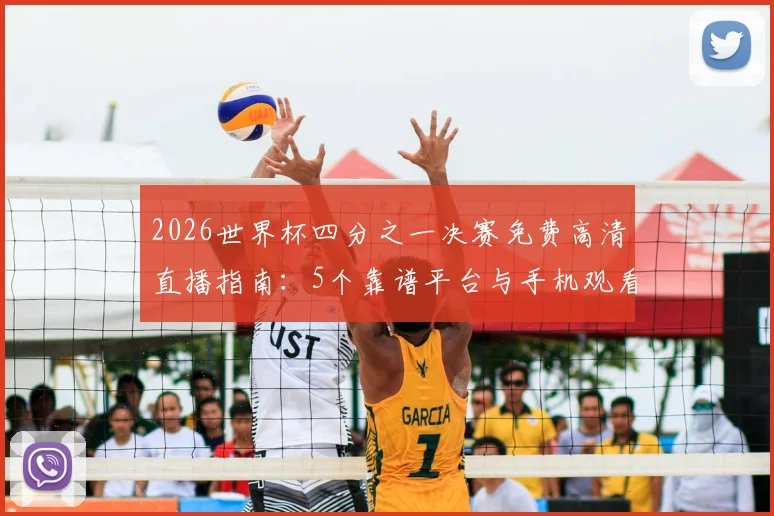 2026世界杯四分之一决赛免费高清直播指南：5个靠谱平台与手机观看教程